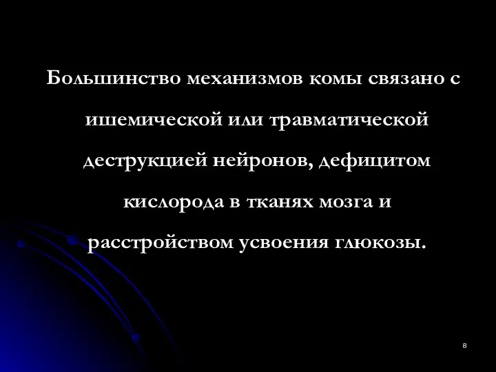 Большинство механизмов комы связано с ишемической или травматической деструкцией нейронов, дефицитом