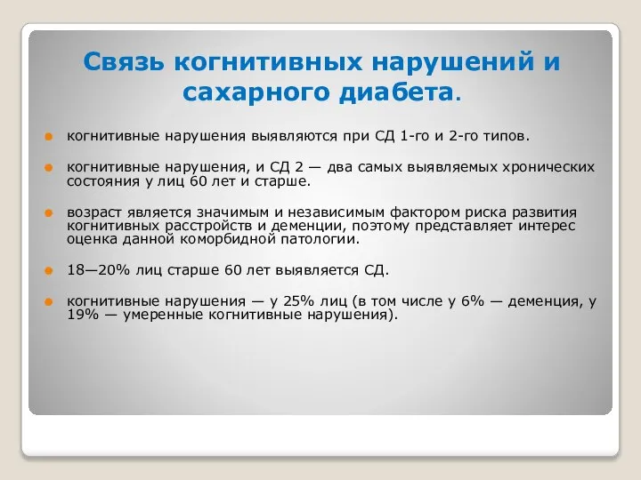 Связь когнитивных нарушений и сахарного диабета. когнитивные нарушения выявляются при СД