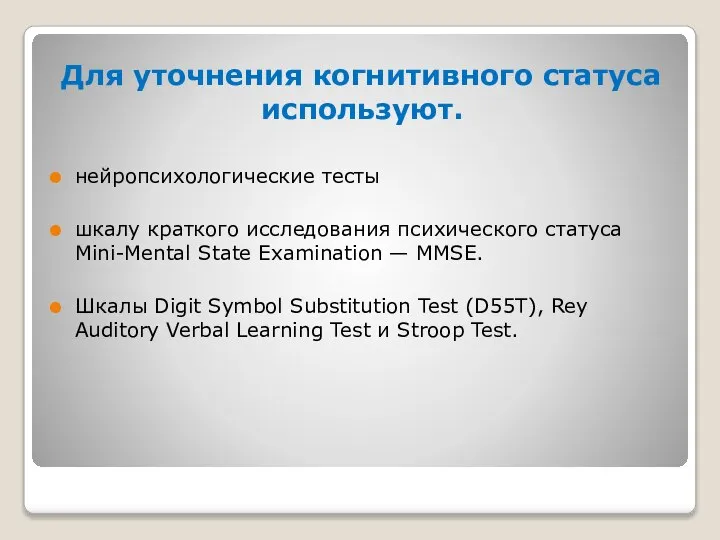 Для уточнения когнитивного статуса используют. нейропсихологические тесты шкалу краткого исследования психического