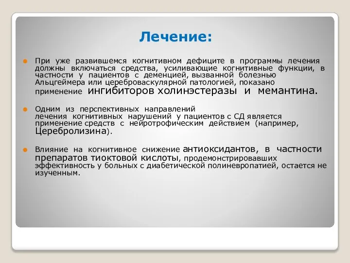 Лечение: При уже развившемся когнитивном дефиците в программы лечения должны включаться