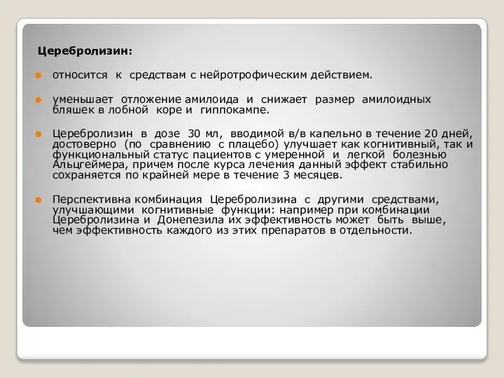 Церебролизин: относится к средствам с нейротрофическим действием. уменьшает отложение амилоида и