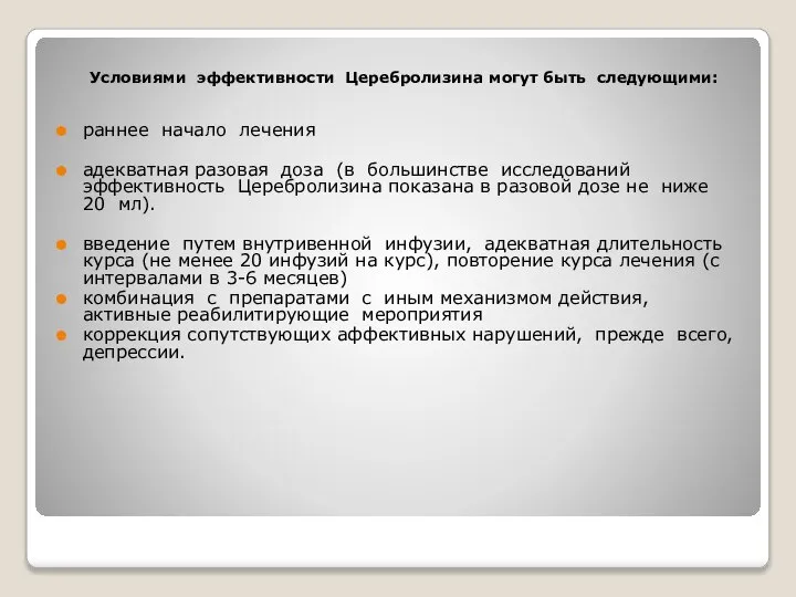 Условиями эффективности Церебролизина могут быть следующими: раннее начало лечения адекватная разовая