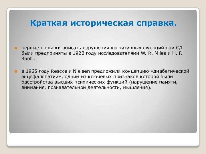 Краткая историческая справка. первые попытки описать нарушения когнитивных функций при СД