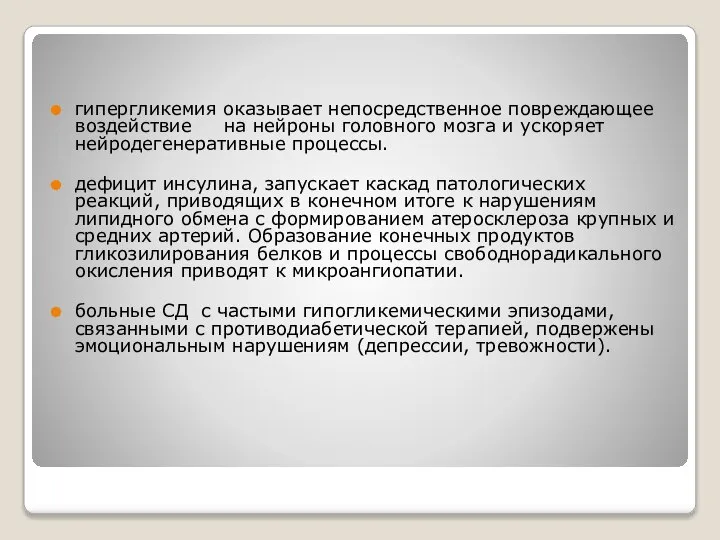 гипергликемия оказывает непосредственное повреждающее воздействие на нейроны головного мозга и ускоряет