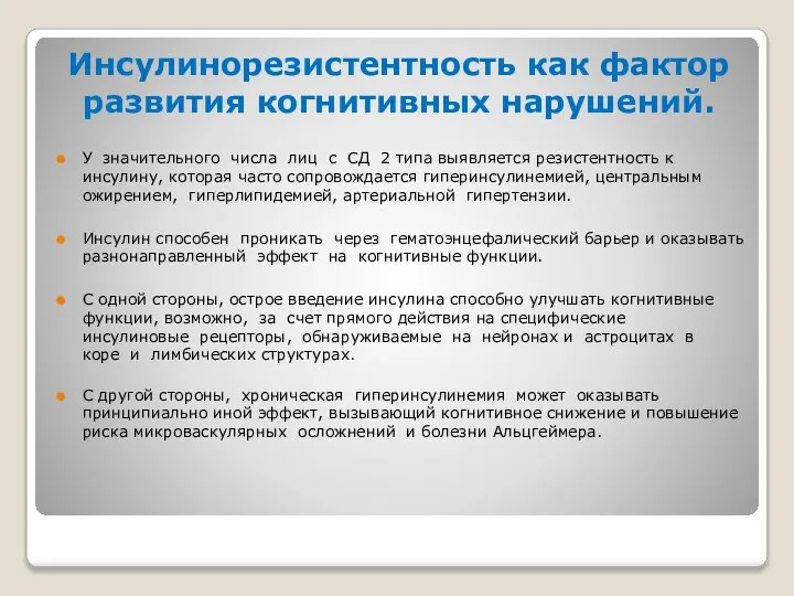 Инсулинорезистентность как фактор развития когнитивных нарушений. У значительного числа лиц с