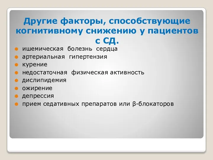 Другие факторы, способствующие когнитивному снижению у пациентов с СД. ишемическая болезнь