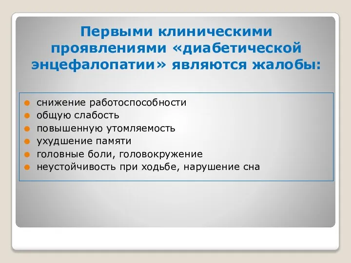 Первыми клиническими проявлениями «диабетической энцефалопатии» являются жалобы: снижение работоспособности общую слабость