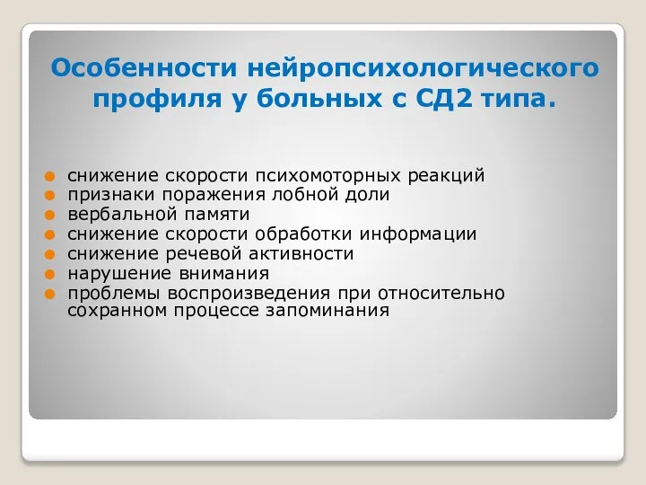 Особенности нейропсихологического профиля у больных с СД2 типа. снижение скорости психомоторных