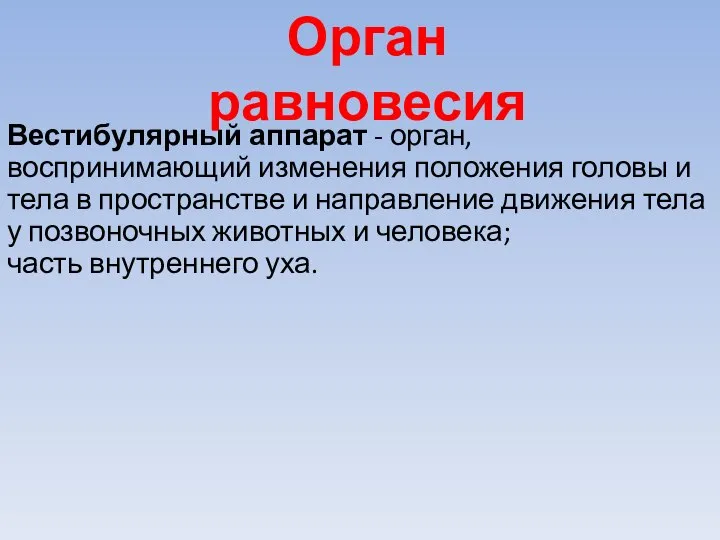 Орган равновесия Вестибулярный аппарат - орган, воспринимающий изменения положения головы и