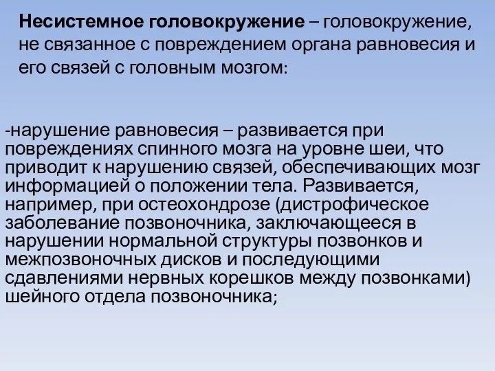 Несистемное головокружение – головокружение, не связанное с повреждением органа равновесия и