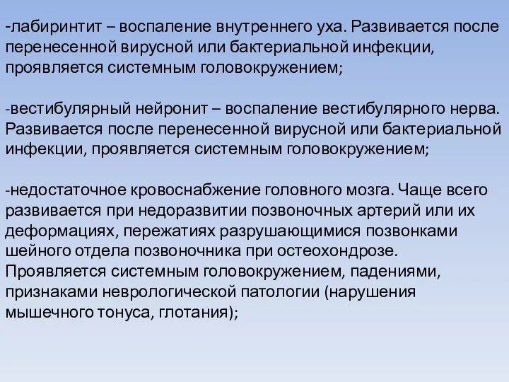 -лабиринтит – воспаление внутреннего уха. Развивается после перенесенной вирусной или бактериальной