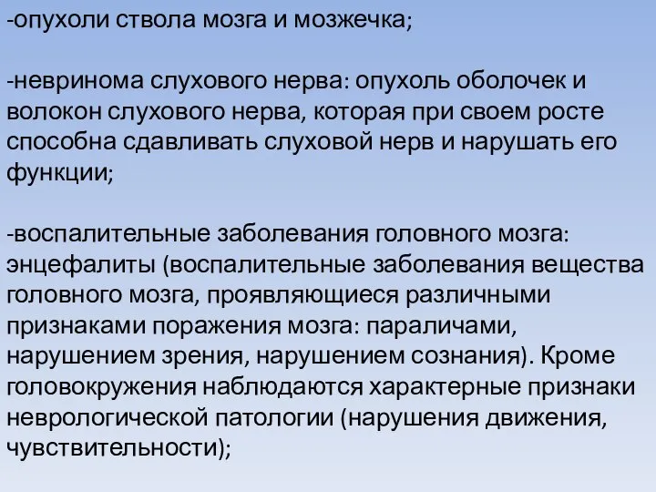 -опухоли ствола мозга и мозжечка; -невринома слухового нерва: опухоль оболочек и