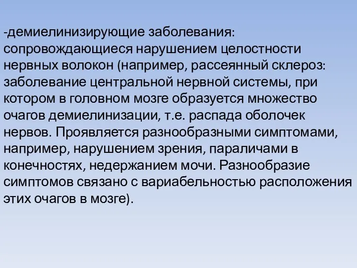 -демиелинизирующие заболевания: сопровождающиеся нарушением целостности нервных волокон (например, рассеянный склероз: заболевание