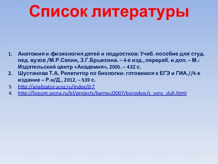 Список литературы Анатомия и физиология детей и подростков: Учеб. пособие для