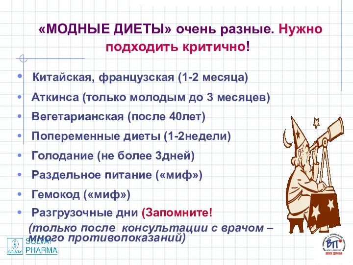 «МОДНЫЕ ДИЕТЫ» очень разные. Нужно подходить критично! Китайская, французская (1-2 месяца)