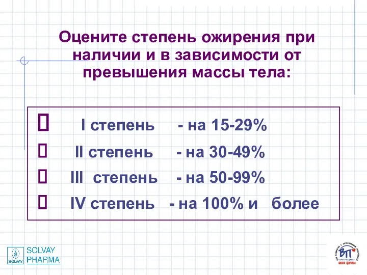 Оцените степень ожирения при наличии и в зависимости от превышения массы