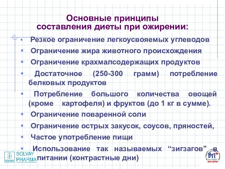 Основные принципы составления диеты при ожирении: Резкое ограничение легкоусвояемых углеводов Ограничение