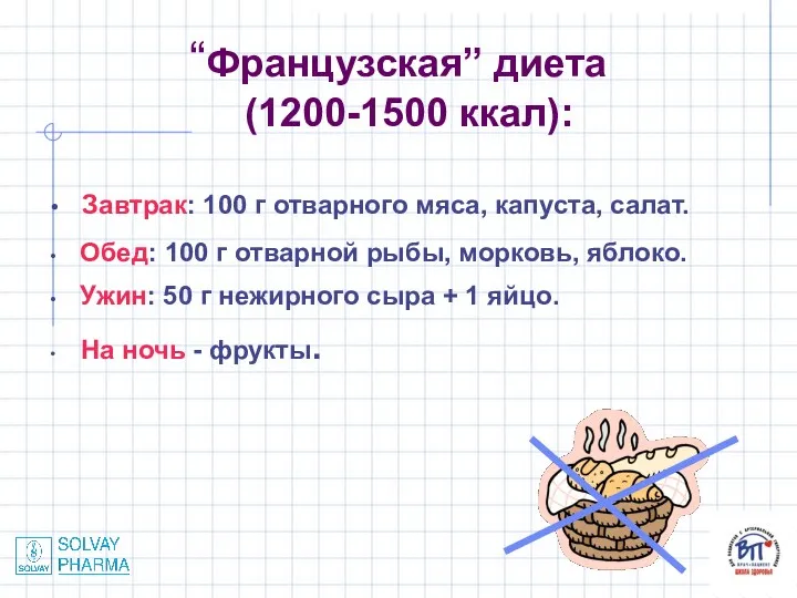 “Французская” диета (1200-1500 ккал): Завтрак: 100 г отварного мяса, капуста, салат.