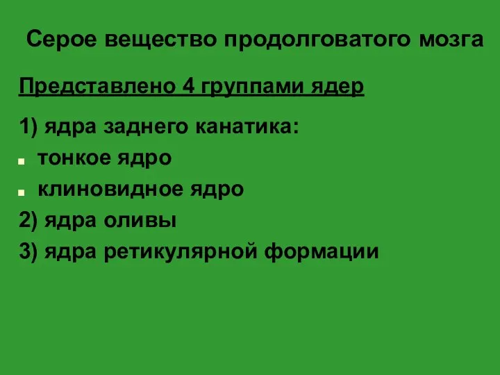 Серое вещество продолговатого мозга Представлено 4 группами ядер 1) ядра заднего