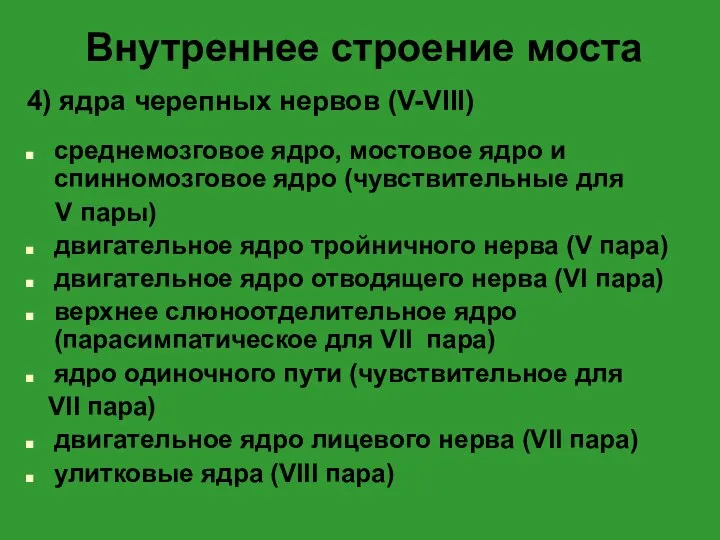 Внутреннее строение моста 4) ядра черепных нервов (V-VIII) среднемозговое ядро, мостовое