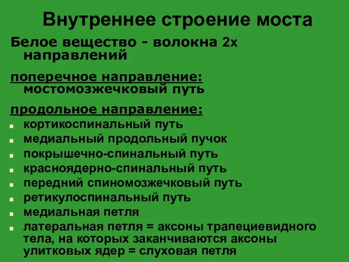 Внутреннее строение моста Белое вещество - волокна 2х направлений поперечное направление: