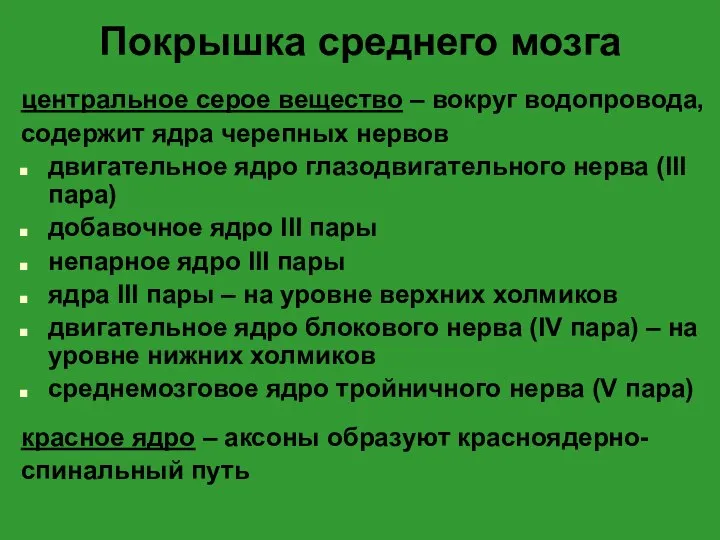 Покрышка среднего мозга центральное серое вещество – вокруг водопровода, содержит ядра