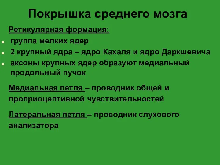 Покрышка среднего мозга Ретикулярная формация: группа мелких ядер 2 крупный ядра