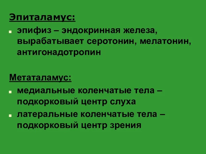 Эпиталамус: эпифиз – эндокринная железа, вырабатывает серотонин, мелатонин, антигонадотропин Метаталамус: медиальные