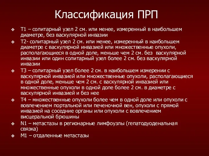 Классификация ПРП Т1 – солитарный узел 2 см. или менее, измеренный