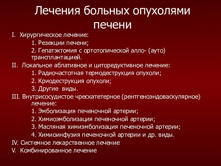 Лечения больных опухолями печени I. Хирургическое лечение: 1. Резекции печени; 2.