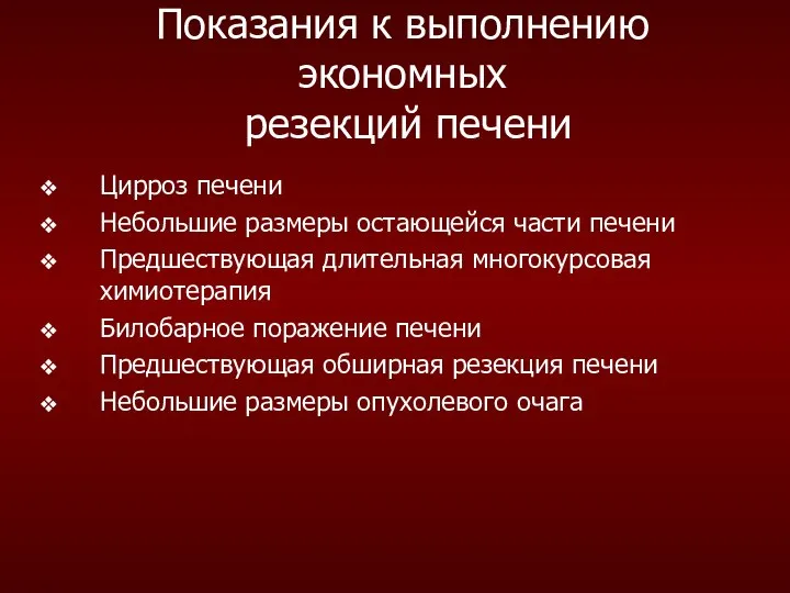 Показания к выполнению экономных резекций печени Цирроз печени Небольшие размеры остающейся