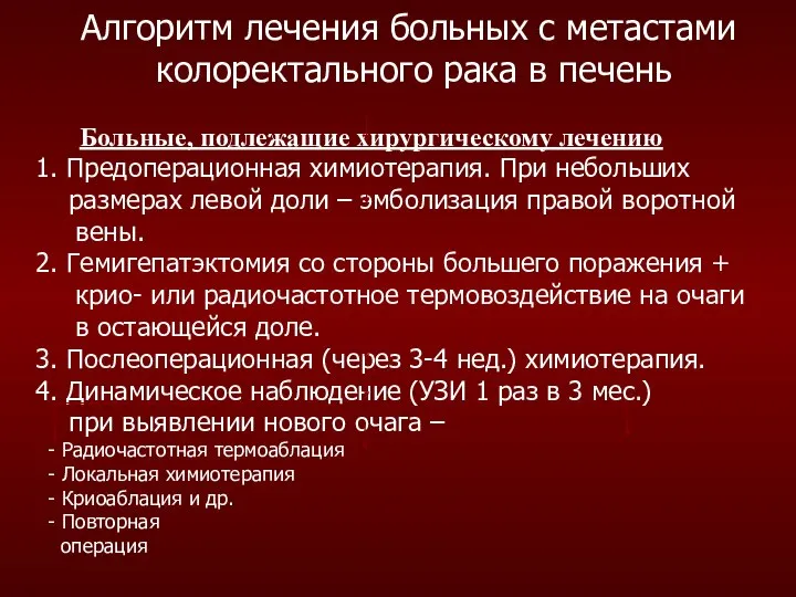 Алгоритм лечения больных с метастами колоректального рака в печень Больные, подлежащие