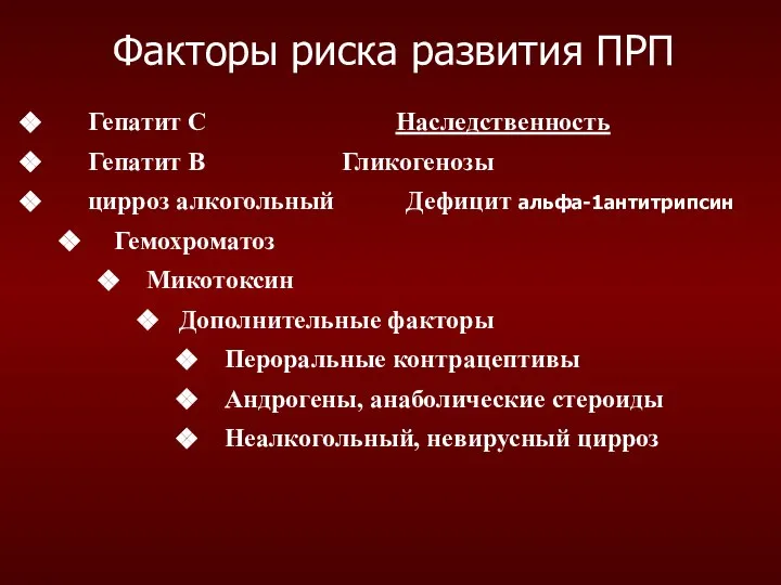 Гепатит C Наследственность Гепатит B Гликогенозы цирроз алкогольный Дефицит альфа-1антитрипсин Гемохроматоз