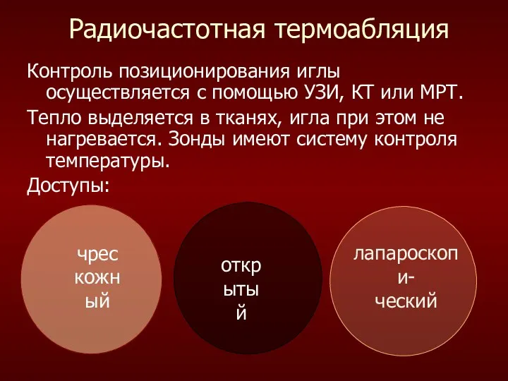 Радиочастотная термоабляция Контроль позиционирования иглы осуществляется с помощью УЗИ, КТ или