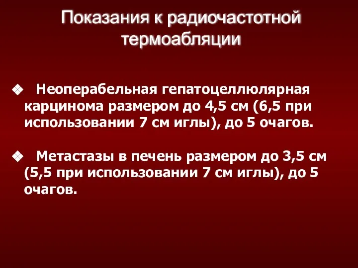 Показания к радиочастотной термоабляции Неоперабельная гепатоцеллюлярная карцинома размером до 4,5 см