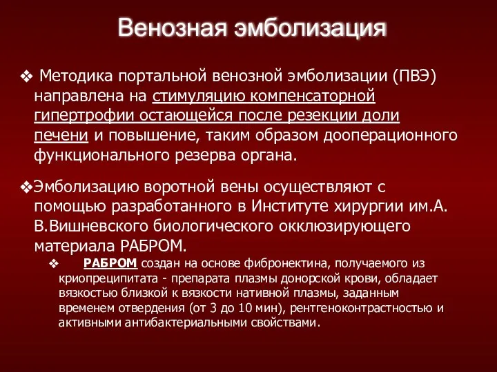 Методика портальной венозной эмболизации (ПВЭ) направлена на стимуляцию компенсаторной гипертрофии остающейся