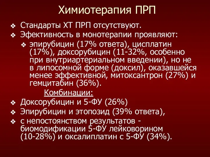 Стандарты ХТ ПРП отсутствуют. Эфективность в монотерапии проявляют: эпирубицин (17% ответа),