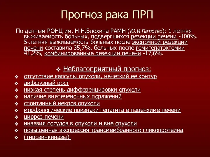 Прогноз рака ПРП По данным РОНЦ им. Н.Н.Блохина РАМН (Ю.И.Патютко): 1