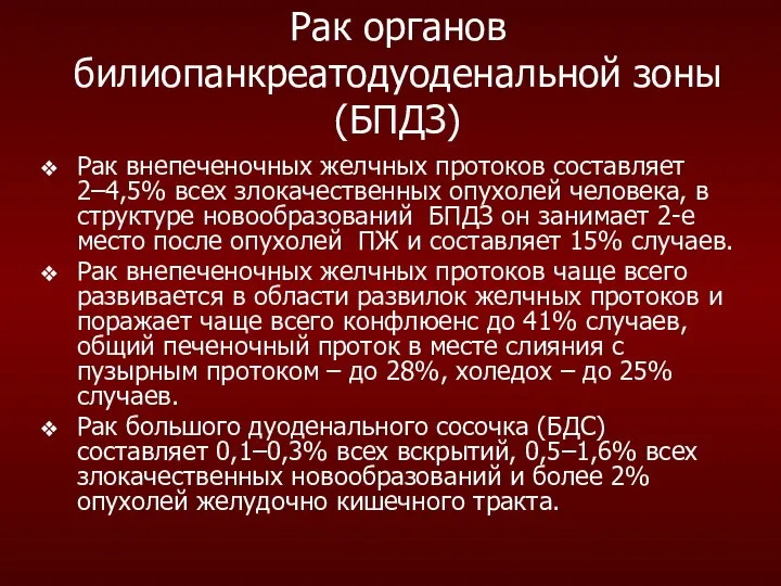 Рак органов билиопанкреатодуоденальной зоны (БПДЗ) Рак внепеченочных желчных протоков составляет 2–4,5%