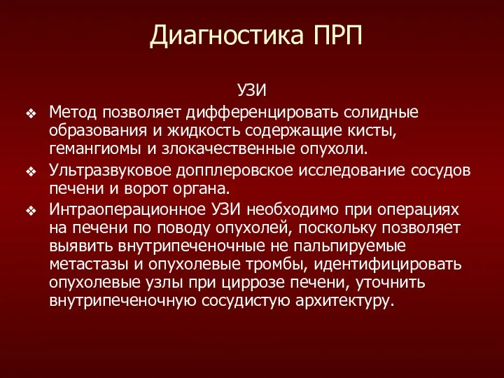 Диагностика ПРП УЗИ Mетод позволяет дифференцировать солидные образования и жидкость содержащие