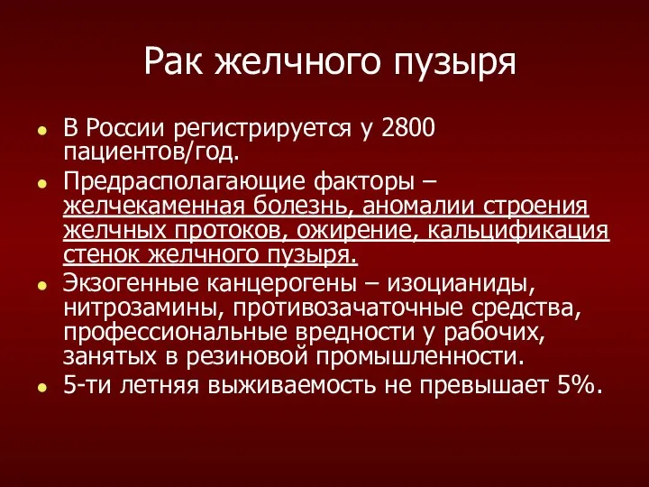 Рак желчного пузыря В России регистрируется у 2800 пациентов/год. Предрасполагающие факторы