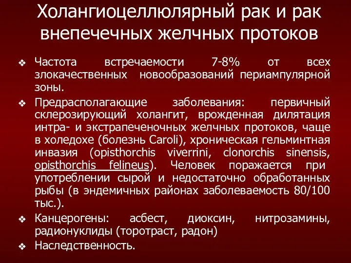 Холангиоцеллюлярный рак и рак внепечечных желчных протоков Частота встречаемости 7-8% от