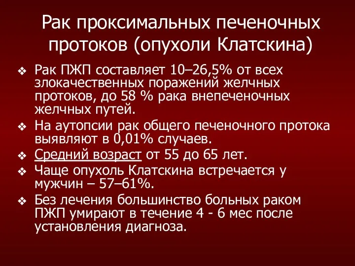 Рак проксимальных печеночных протоков (опухоли Клатскина) Рак ПЖП составляет 10–26,5% от