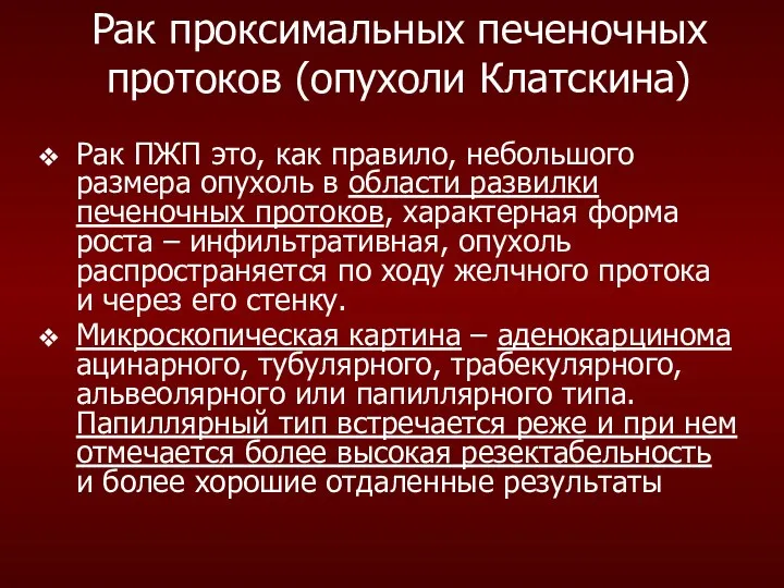 Рак ПЖП это, как правило, небольшого размера опухоль в области развилки