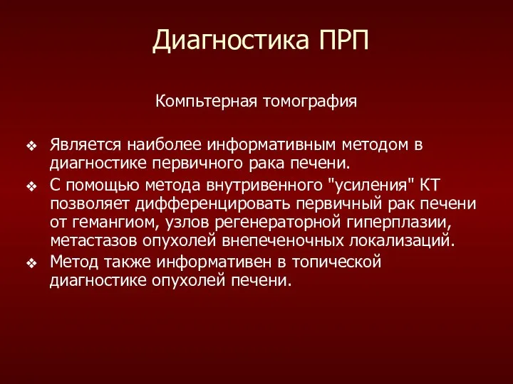 Диагностика ПРП Компьтерная томография Является наиболее информативным методом в диагностике первичного