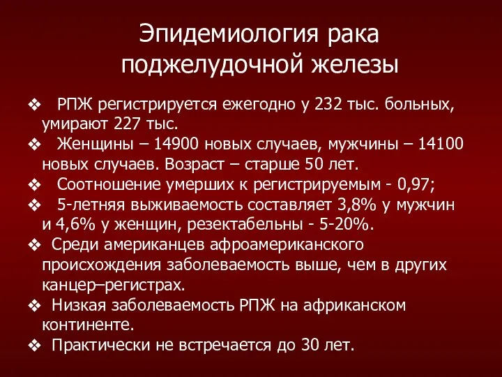 Эпидемиология рака поджелудочной железы РПЖ регистрируется ежегодно у 232 тыс. больных,