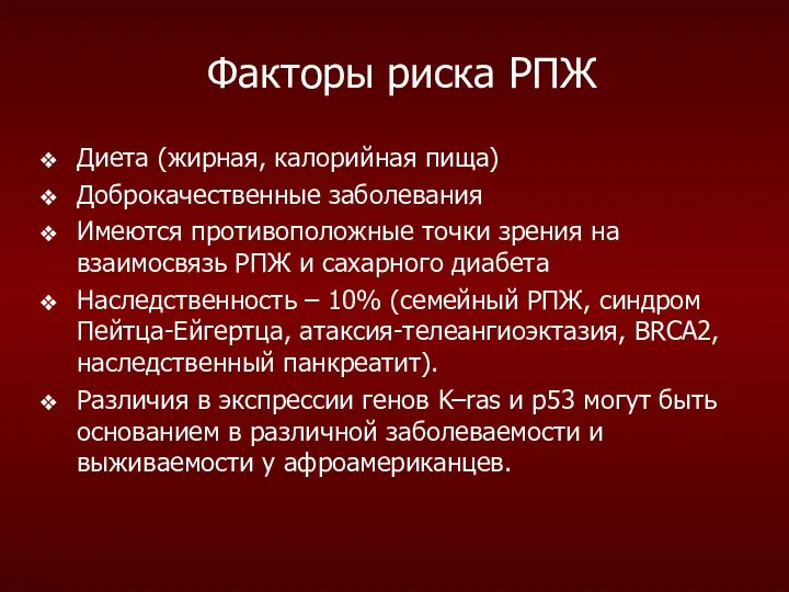 Факторы риска РПЖ Диета (жирная, калорийная пища) Доброкачественные заболевания Имеются противоположные