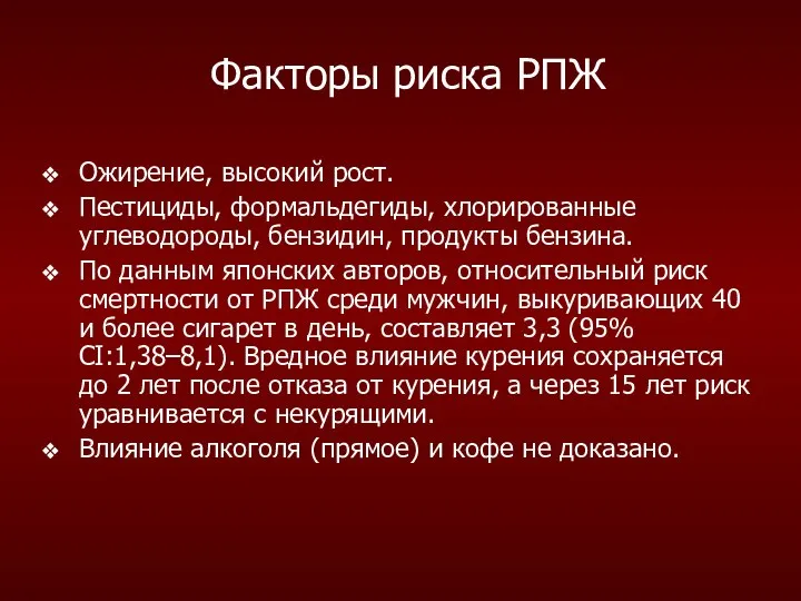 Факторы риска РПЖ Ожирение, высокий рост. Пестициды, формальдегиды, хлорированные углеводороды, бензидин,