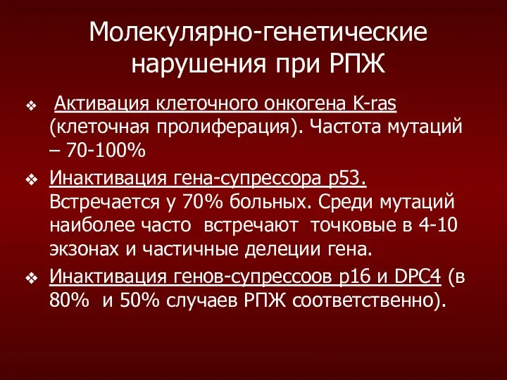 Молекулярно-генетические нарушения при РПЖ Активация клеточного онкогена K-ras (клеточная пролиферация). Частота