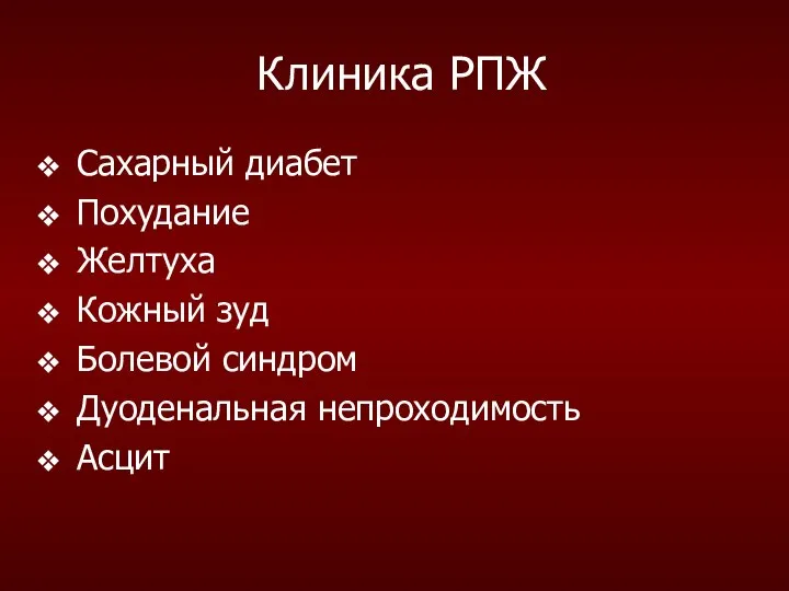 Клиника РПЖ Сахарный диабет Похудание Желтуха Кожный зуд Болевой синдром Дуоденальная непроходимость Асцит